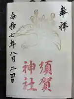 須賀神社の御朱印