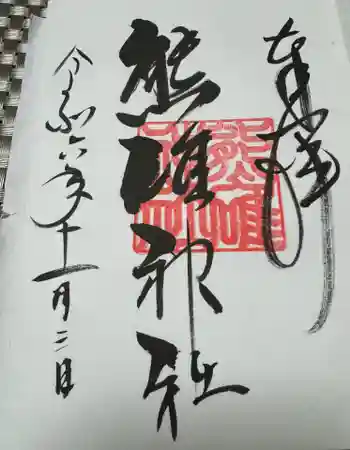 熊碓神社の御朱印 2024年11月