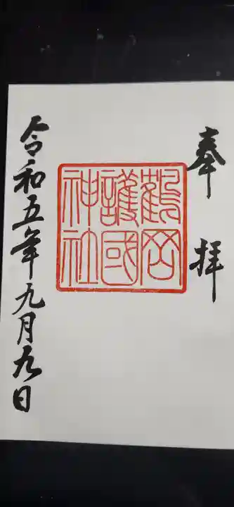 荘内神社の御朱印