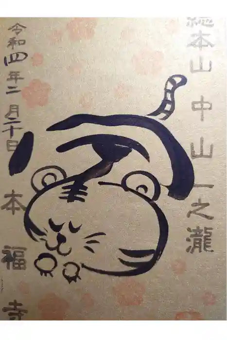 総本山　本福寺の御朱印