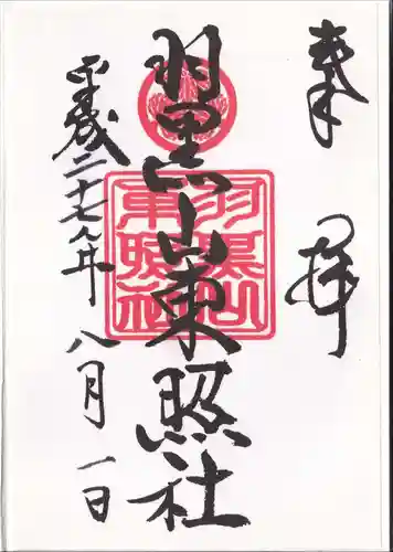 羽黒山東照社の御朱印