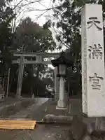 谷保天満宮のその他建物