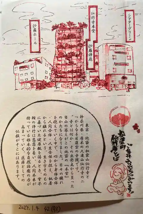 仙行寺(東京都)