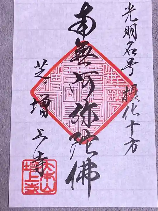 増上寺の御朱印