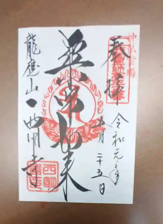 西明寺の御朱印