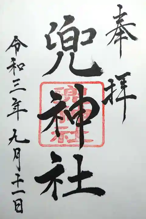 兜神社の御朱印