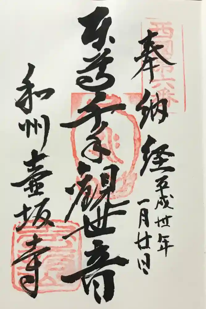 南法華寺（壷阪寺）の御朱印