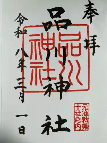 品川神社の{uncategorized: "未分類", other: "その他", undefined: "問題あり", building: "その他建物", grave: "お墓", sacred_gate: "鳥居", guardian: "狛犬", statue: "像", buddha: "仏像", history: "歴史", nature: "自然", garden: "庭園", animal: "動物", pagoda: "塔", temizu: "手水舎", mountain_gate: "山門・神門", sanctuary: "本殿・本堂", subordinate: "末社・摂社", art: "芸術", scenery: "景色", jizo: "地蔵", ema: "絵馬", goshuin: "御朱印", omikuji: "おみくじ", items: "授与品その他", amulet: "お守り", goshuincho: "御朱印帳", eats: "食事", festival: "お祭り", votive_dance: "神楽", shichigosan: "七五三参", wedding: "結婚式", experience: "体験その他", initially: "初詣", around: "周辺", anti_infection: "感染症対策"}