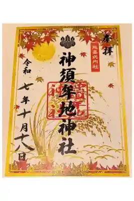 神須牟地神社の御朱印