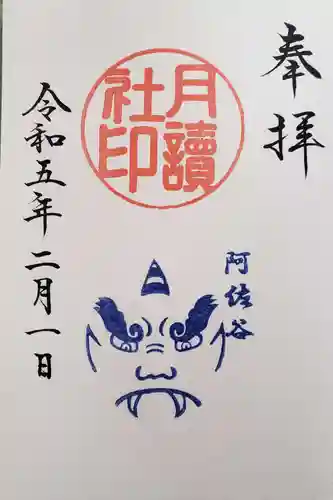 阿佐ヶ谷神明宮の御朱印