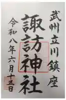 諏訪神社の御朱印