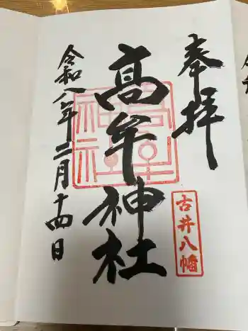 髙牟神社の御朱印 2026年02月