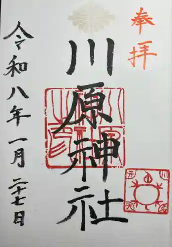 川原神社の{uncategorized: "未分類", other: "その他", undefined: "問題あり", building: "その他建物", grave: "お墓", sacred_gate: "鳥居", guardian: "狛犬", statue: "像", buddha: "仏像", history: "歴史", nature: "自然", garden: "庭園", animal: "動物", pagoda: "塔", temizu: "手水舎", mountain_gate: "山門・神門", sanctuary: "本殿・本堂", subordinate: "末社・摂社", art: "芸術", scenery: "景色", jizo: "地蔵", ema: "絵馬", goshuin: "御朱印", omikuji: "おみくじ", items: "授与品その他", amulet: "お守り", goshuincho: "御朱印帳", eats: "食事", festival: "お祭り", votive_dance: "神楽", shichigosan: "七五三参", wedding: "結婚式", experience: "体験その他", initially: "初詣", around: "周辺", anti_infection: "感染症対策"}