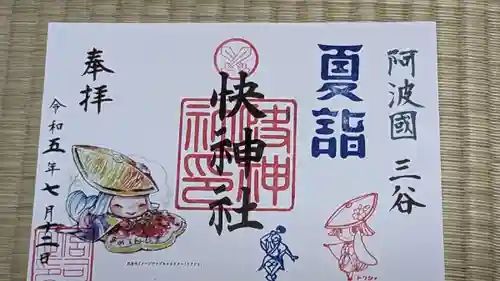 快神社の御朱印