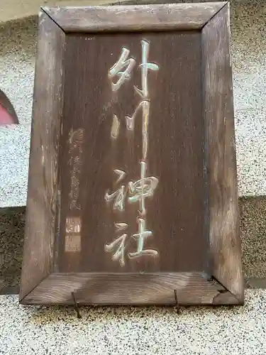 外川神社(神奈川県)