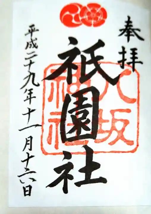 八坂神社(祇園さん)の御朱印