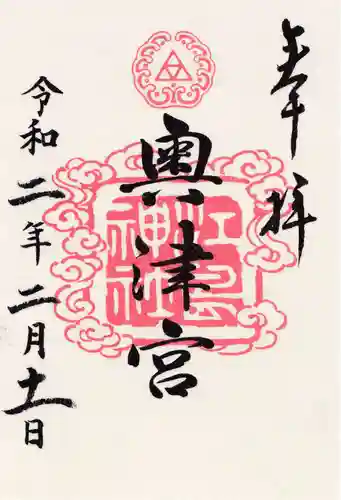 江島神社の御朱印