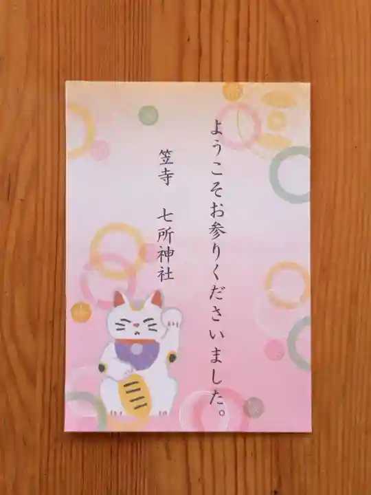 七所神社(愛知県)