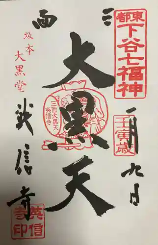 英信寺の御朱印