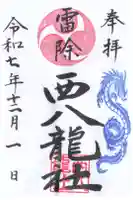 西八龍社の御朱印