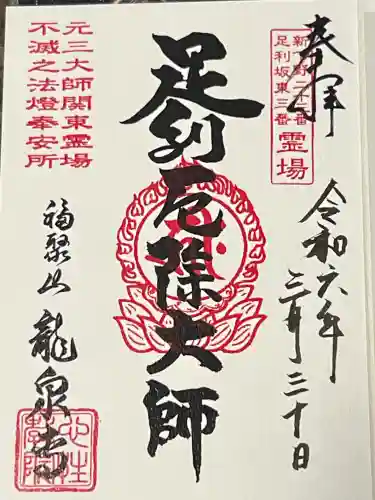 龍泉寺（足利厄除大師）の御朱印