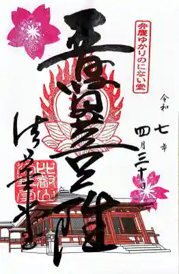 延暦寺 常行堂・法華堂   (にない堂)の御朱印