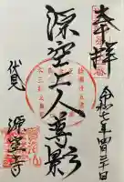 源空寺(京都府)