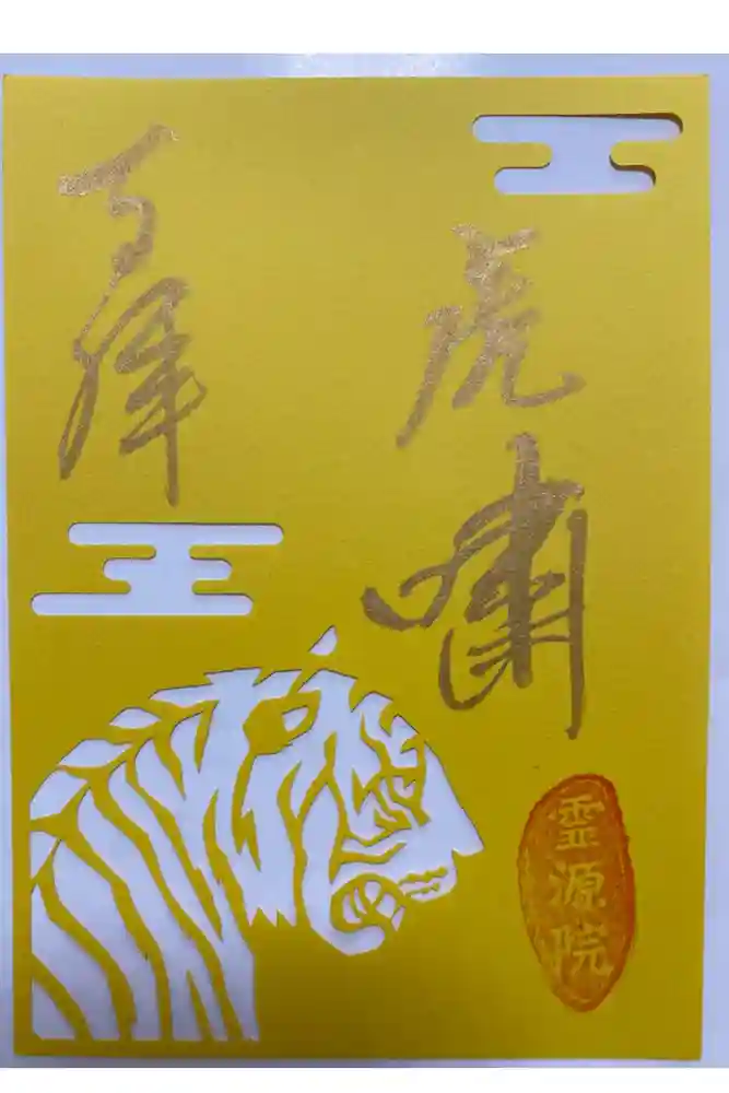 霊源院の御朱印