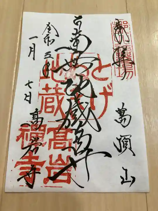 とげぬき地蔵尊 高岩寺の御朱印