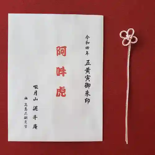 泥牛庵の授与品その他