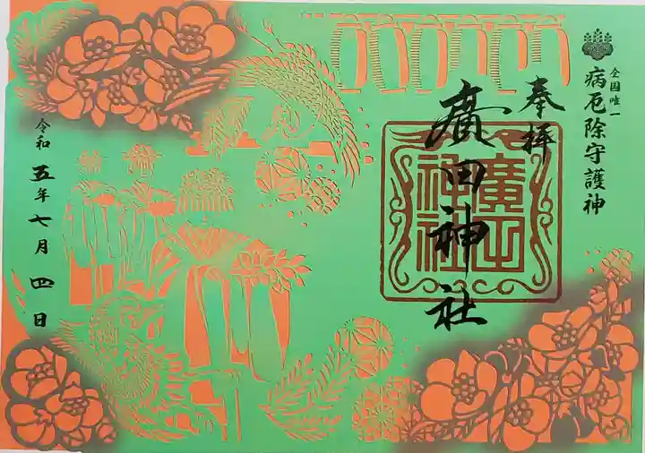 廣田神社~病厄除守護神~の御朱印