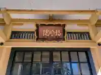 持明院(埼玉県)