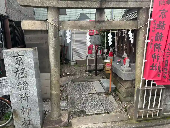 京極稲荷神社(東京都)