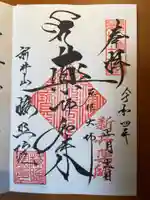 新井薬師(梅照院)の御朱印