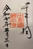 鰐淵寺(島根県)