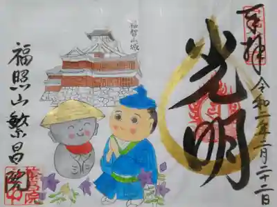 繁昌院の御朱印