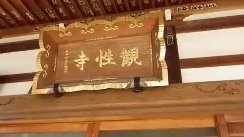 観性寺の本殿・本堂