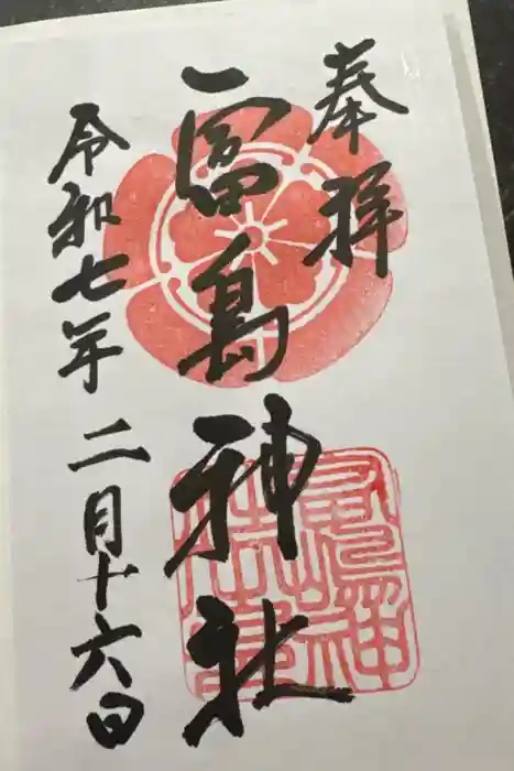 富島神社の御朱印