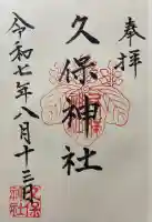 久保神社(大阪府)