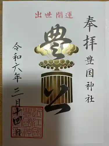 豊国神社(滋賀県)