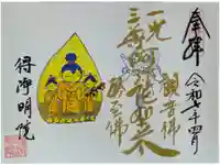得浄明院(善光寺別院)の御朱印