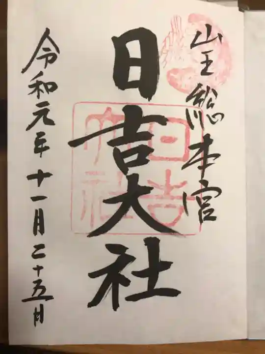 日吉大社の御朱印