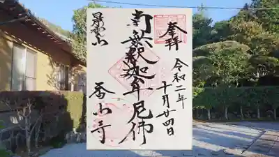 香山寺の御朱印