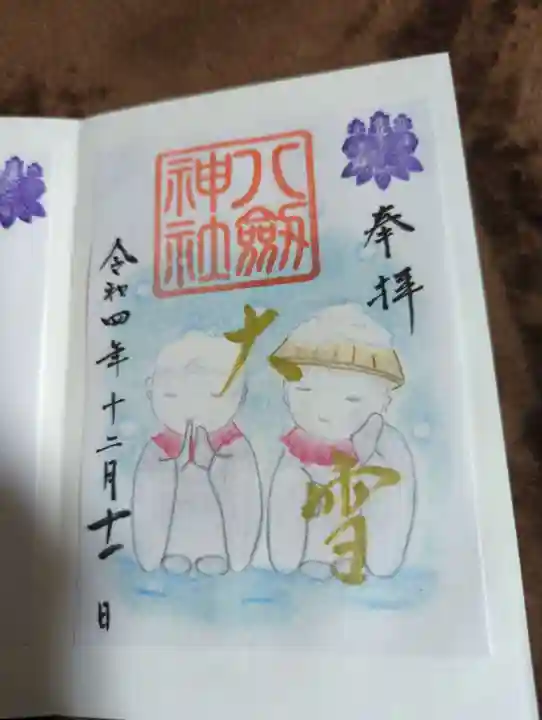 八剱神社の御朱印