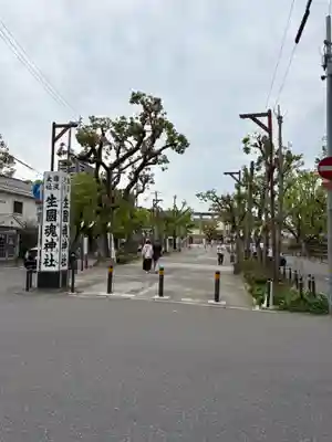 難波大社　生國魂神社(大阪府)