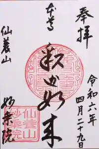 四季桜の寺 妙乗院の御朱印 2024年05月15日(水)投稿