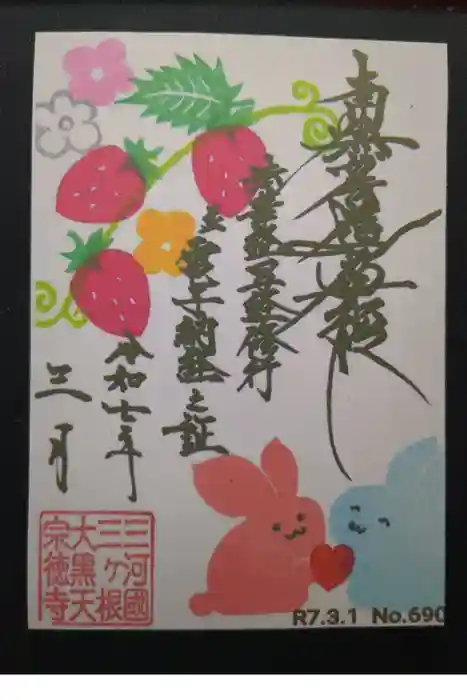 宗徳寺の御朱印