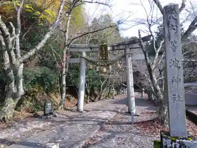 等波神社(滋賀県)