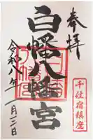白幡八幡神社の御朱印