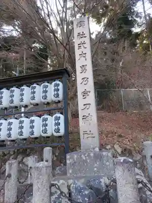 男乃宇刀神社のその他建物